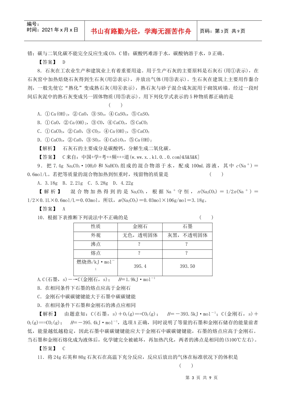 高三化学之碳族元素无机非金属材料试题_第3页