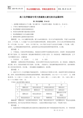 高三化学之碳族元素无机非金属材料试题