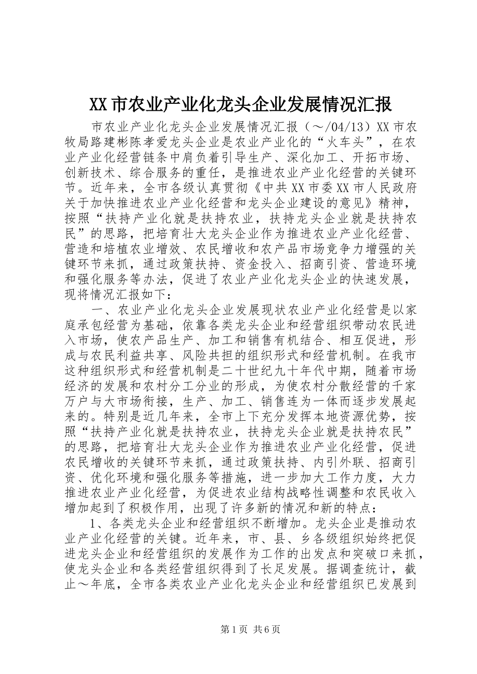 XX市农业产业化龙头企业发展情况汇报_第1页