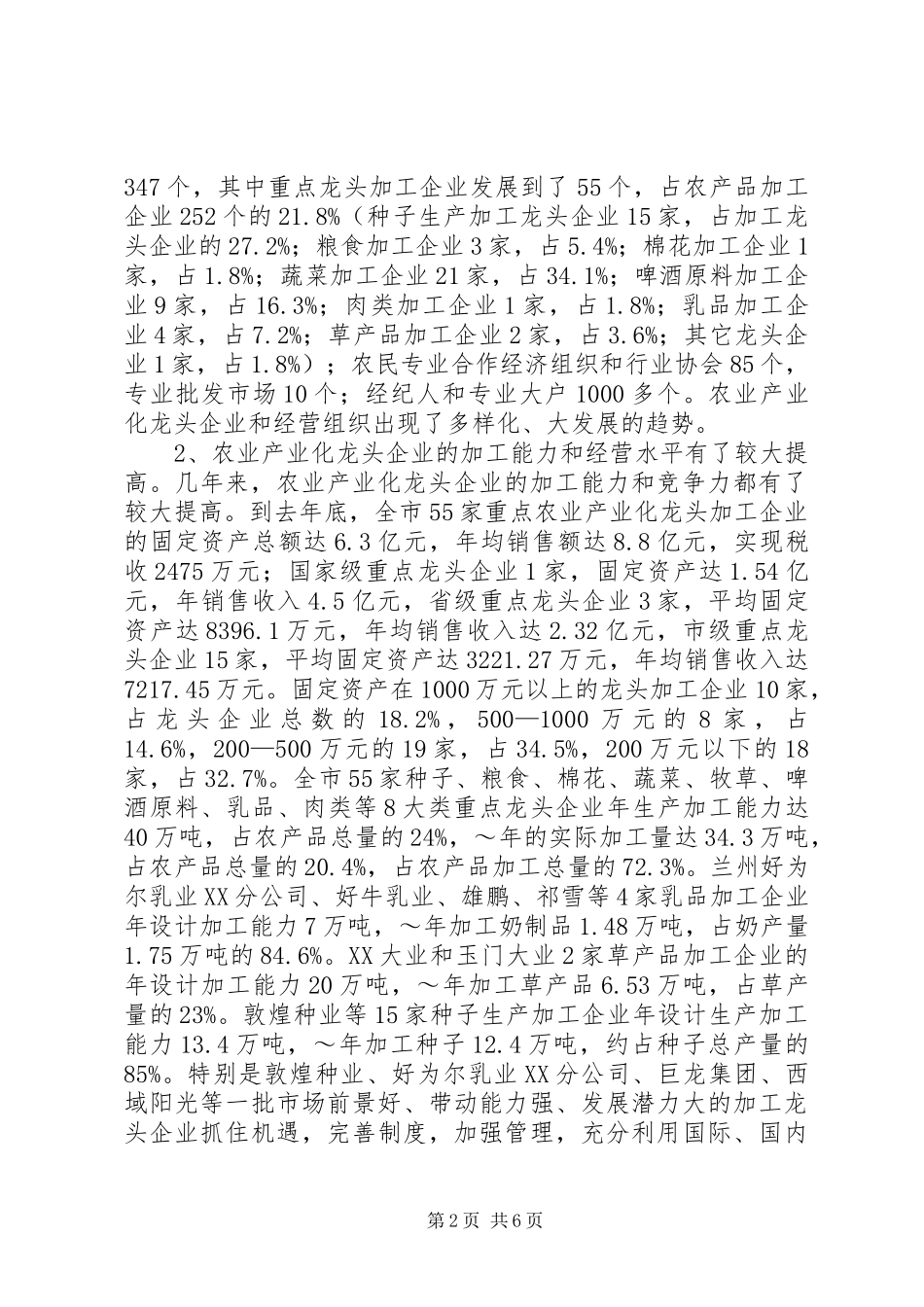 XX市农业产业化龙头企业发展情况汇报_第2页