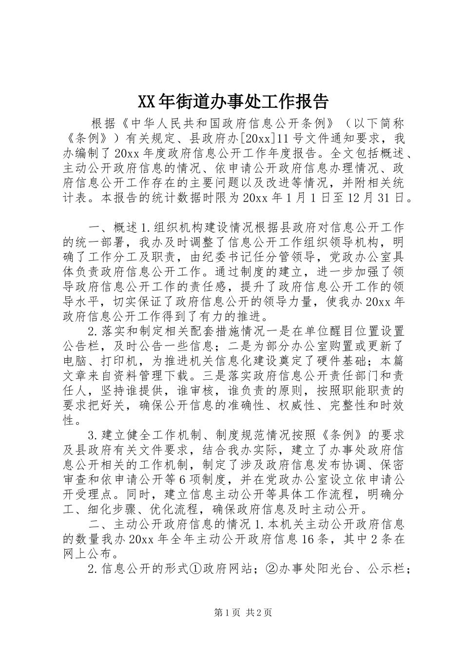 XX年街道办事处工作报告_第1页