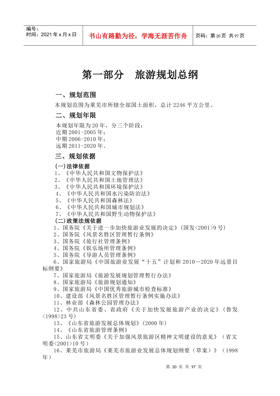 第一部分旅游规划总纲_第1页