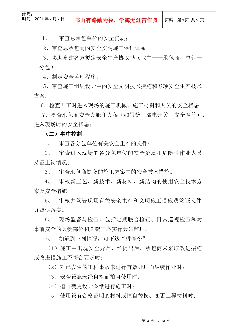 课件_安全文明施工监理实施说明_第3页