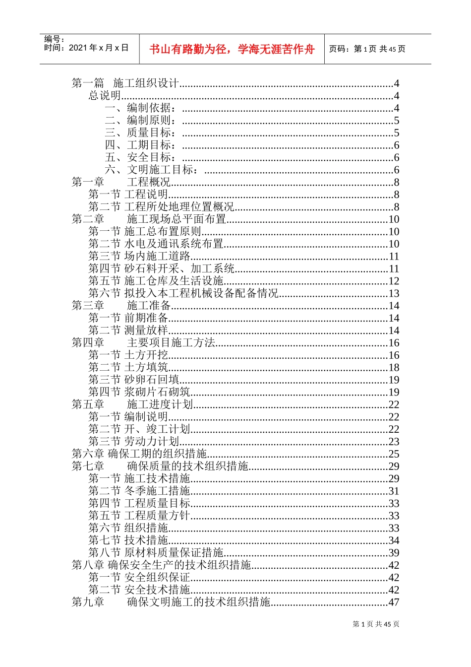 防洪堤施工组织设计(DOC68页)_第1页