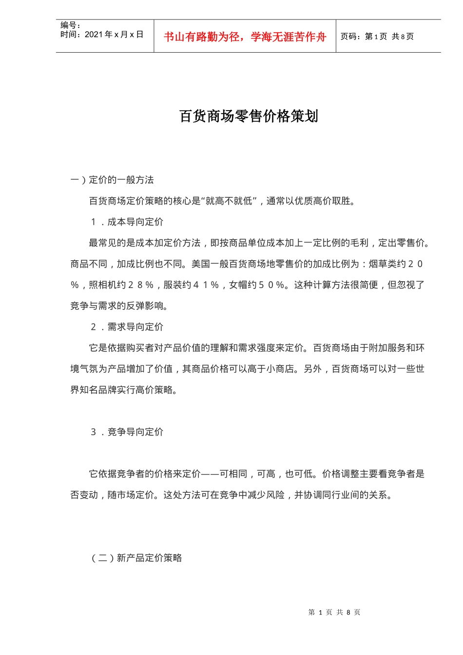 百货商场零售价格策划_第1页