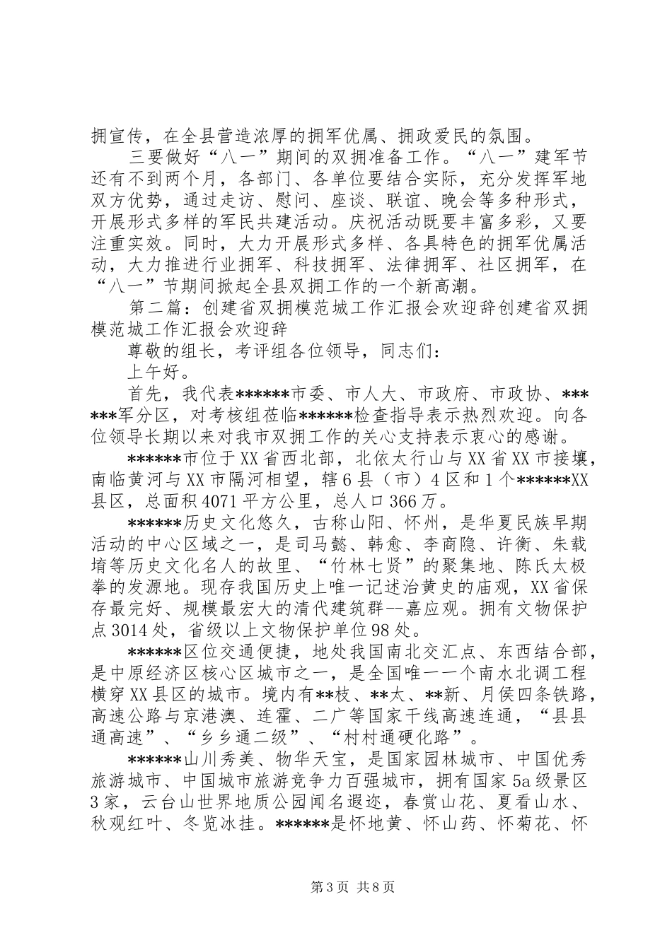 创建全国双拥模范城督查汇报会主持词_第3页