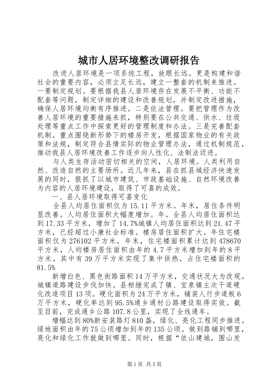 城市人居环境整改调研报告_第1页