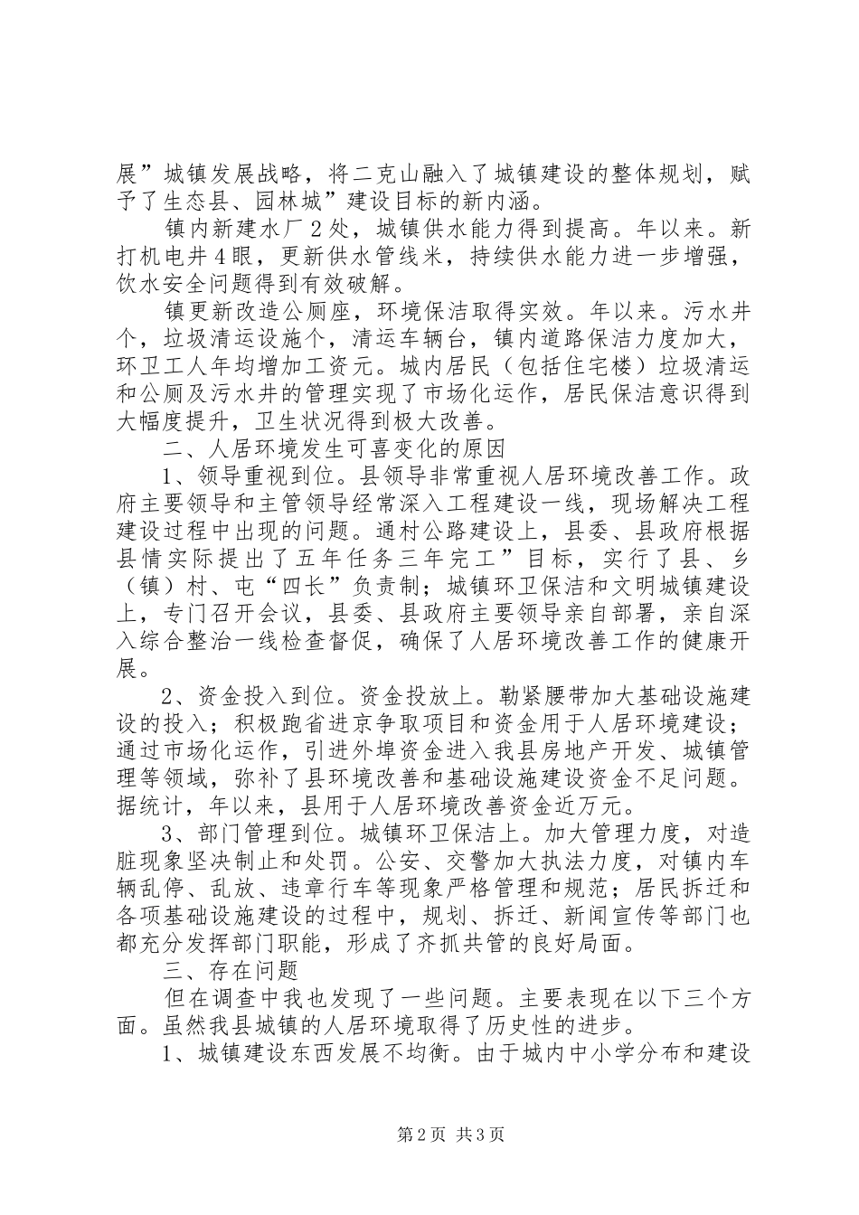 城市人居环境整改调研报告_第2页