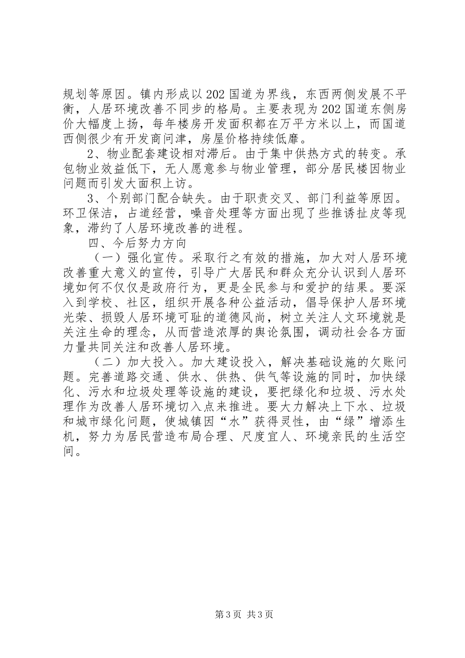 城市人居环境整改调研报告_第3页