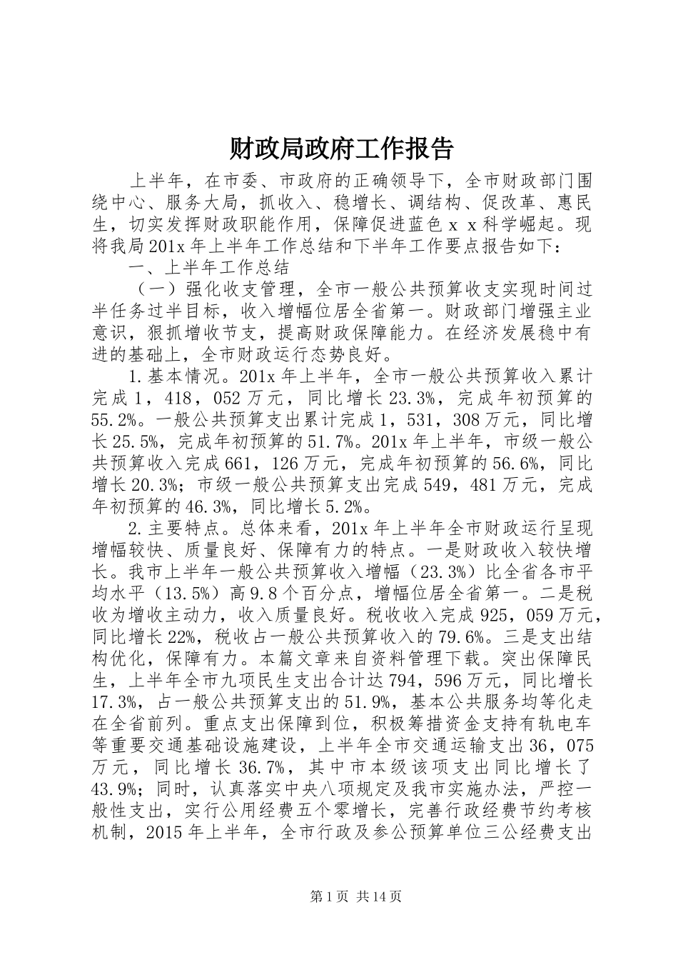 财政局政府工作报告_第1页