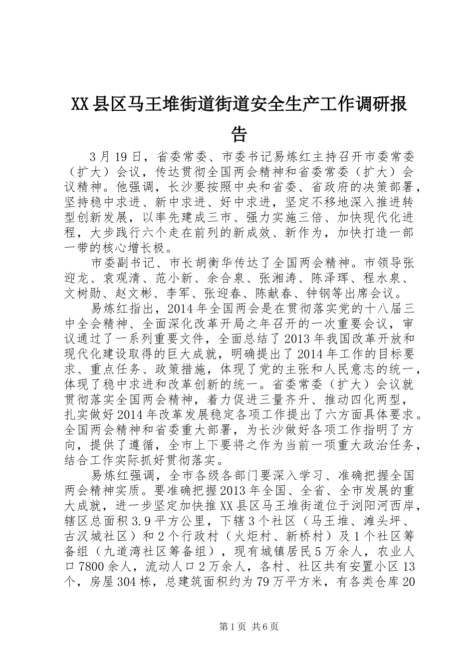 XX县区马王堆街道街道安全生产工作调研报告_第1页
