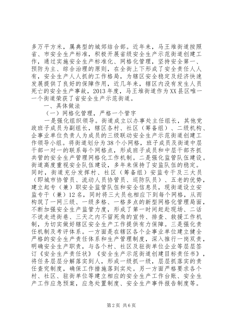 XX县区马王堆街道街道安全生产工作调研报告_第2页
