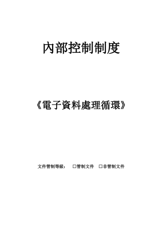 企业内部控制——电子资料处理循环