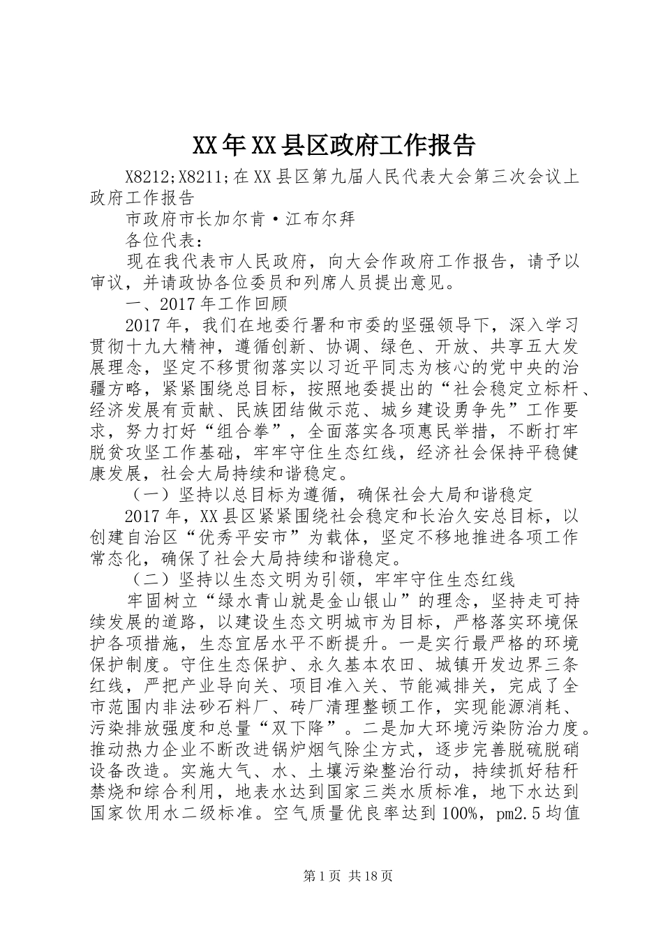 XX年XX县区政府工作报告_5 (43)_第1页