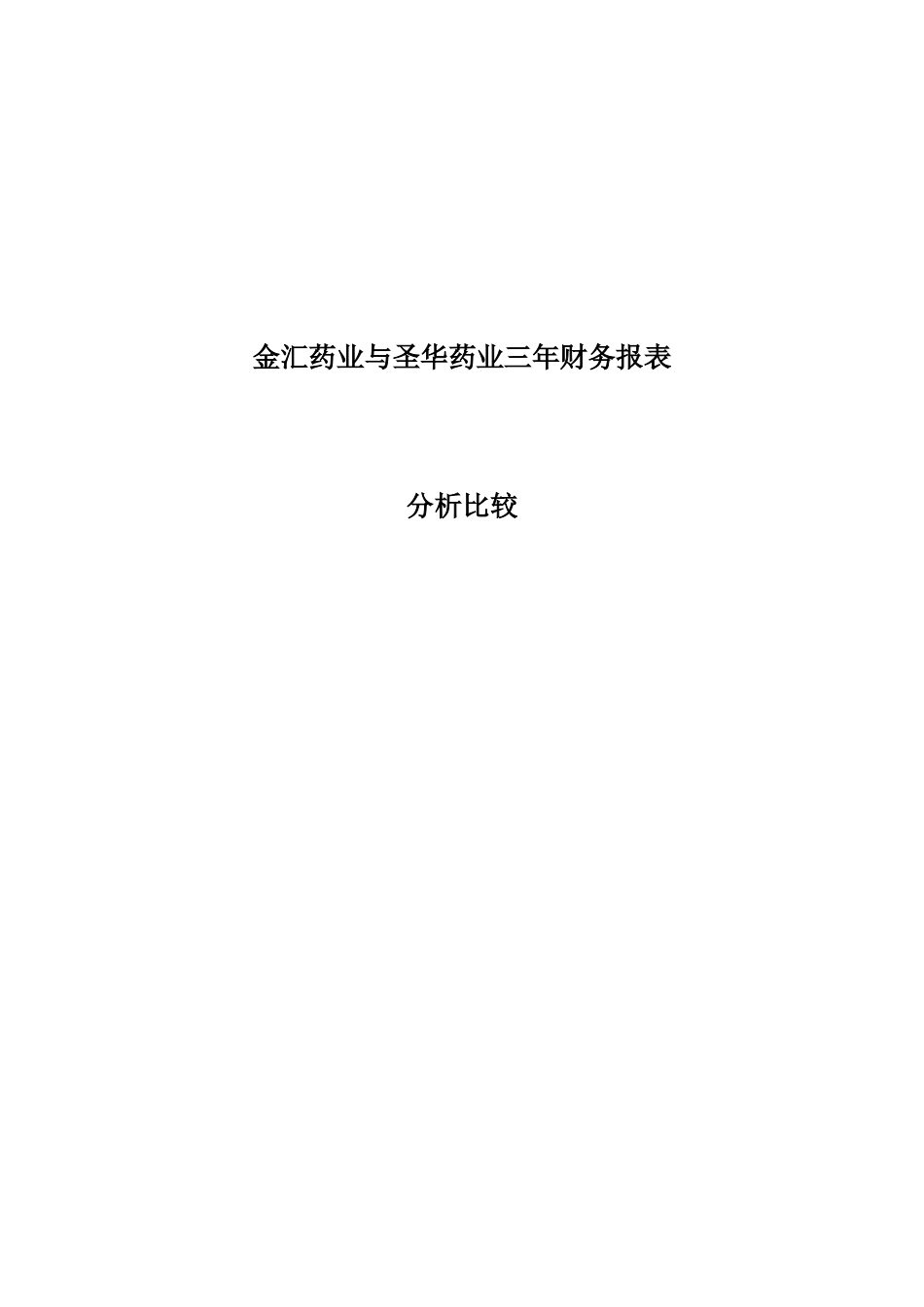 两大药业公司三年财务报表分析比较_第1页