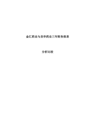 两大药业公司三年财务报表分析比较