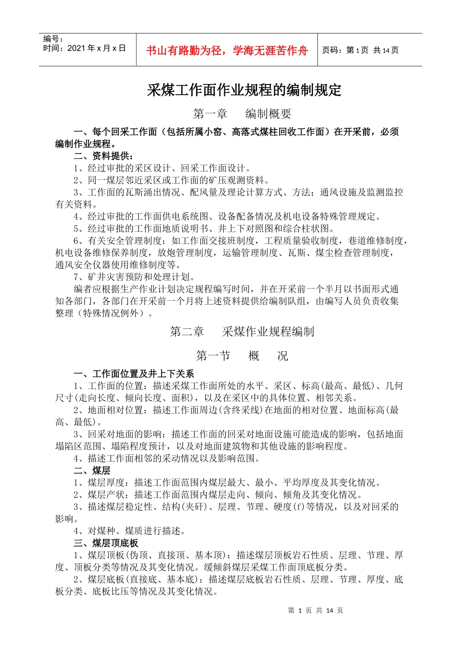 采煤工作面作业规程的编制规定_第1页