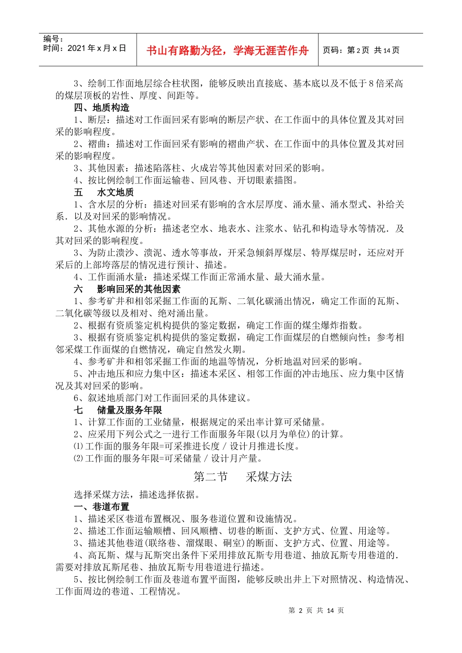 采煤工作面作业规程的编制规定_第2页