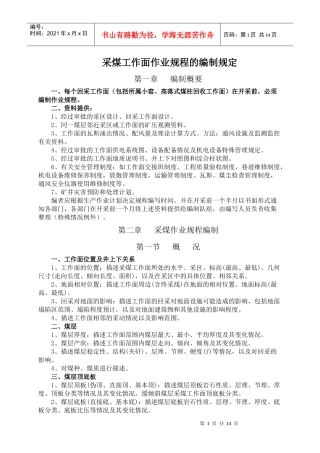 采煤工作面作业规程的编制规定