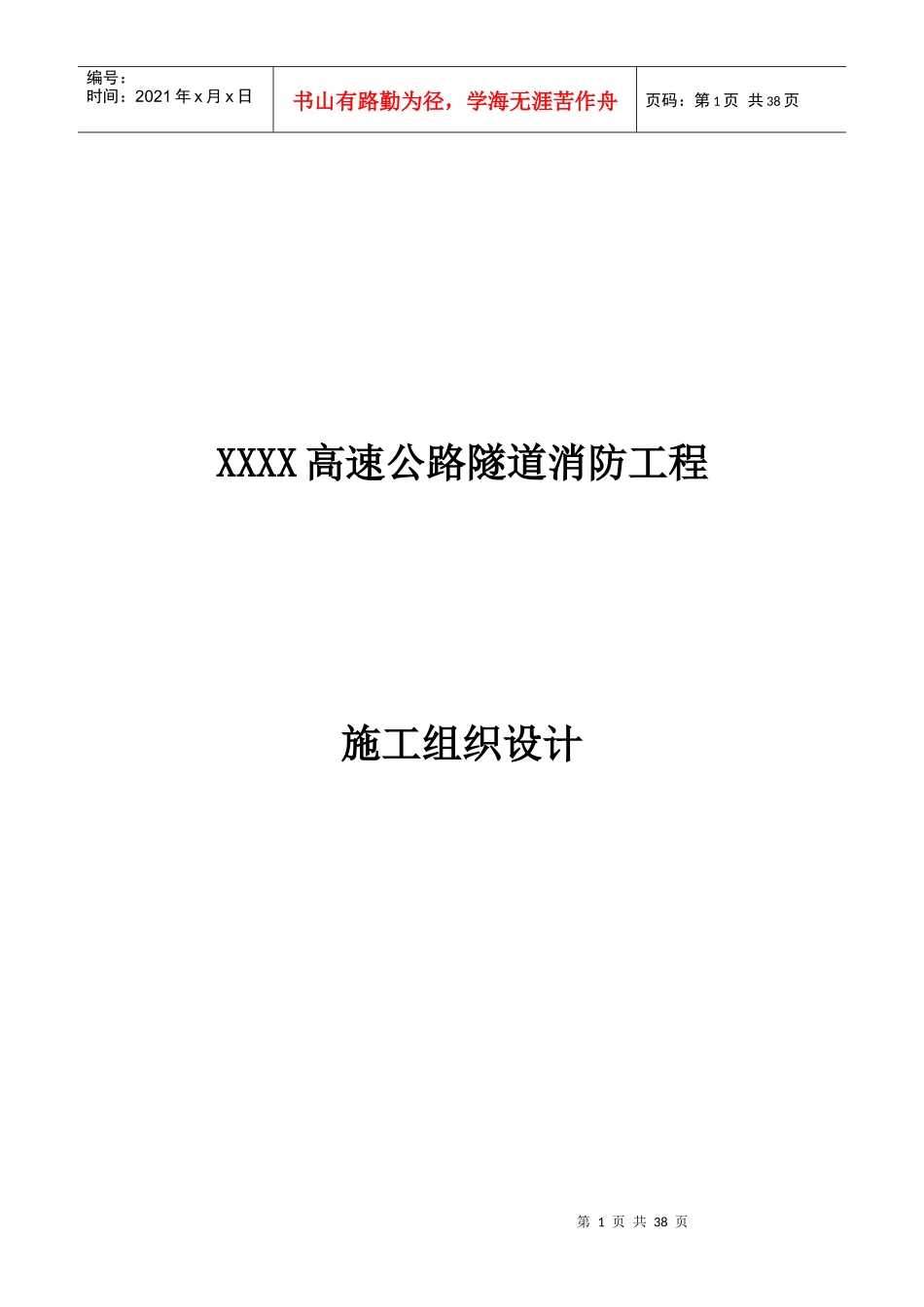 高速公路隧道消防工程施工组织设计_第1页