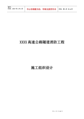 高速公路隧道消防工程施工组织设计