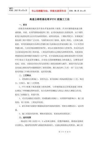 高速公路软基处理单壁螺纹塑料套管桩施工工法