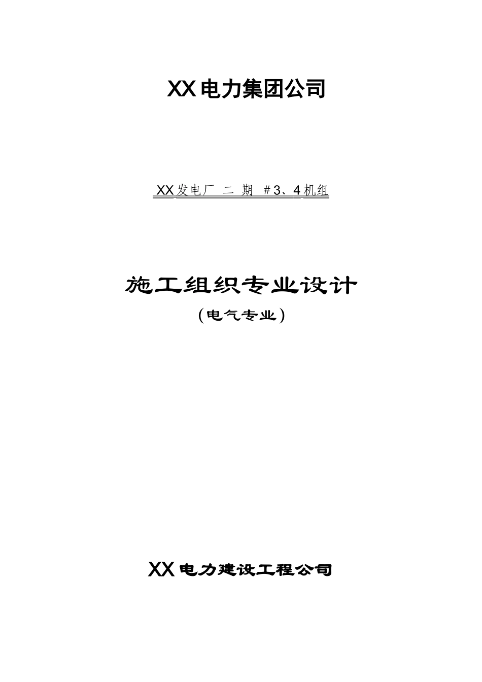 电厂安装工程电气专业施工组织设计专项方案_第1页