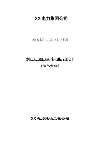 电厂安装工程电气专业施工组织设计专项方案