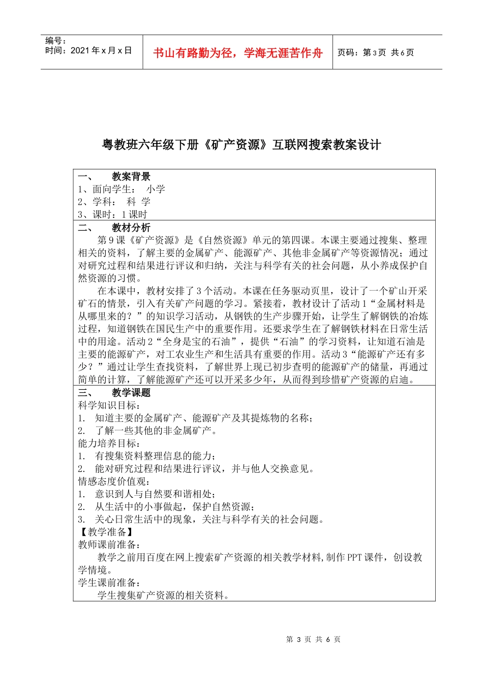 粤教版科学六年级下册《矿产资源》_第3页