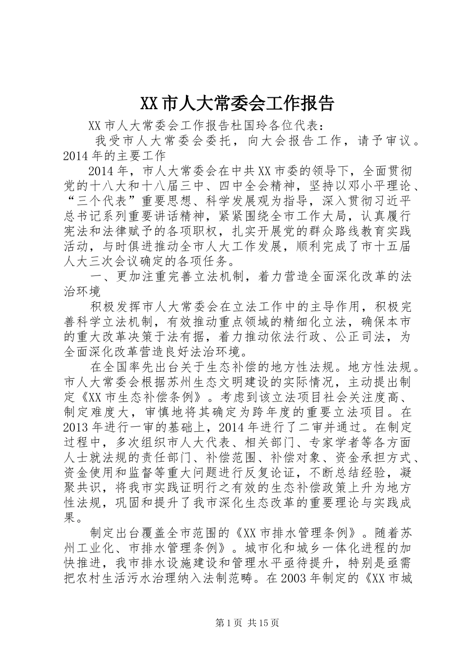 XX市人大常委会工作报告_第1页