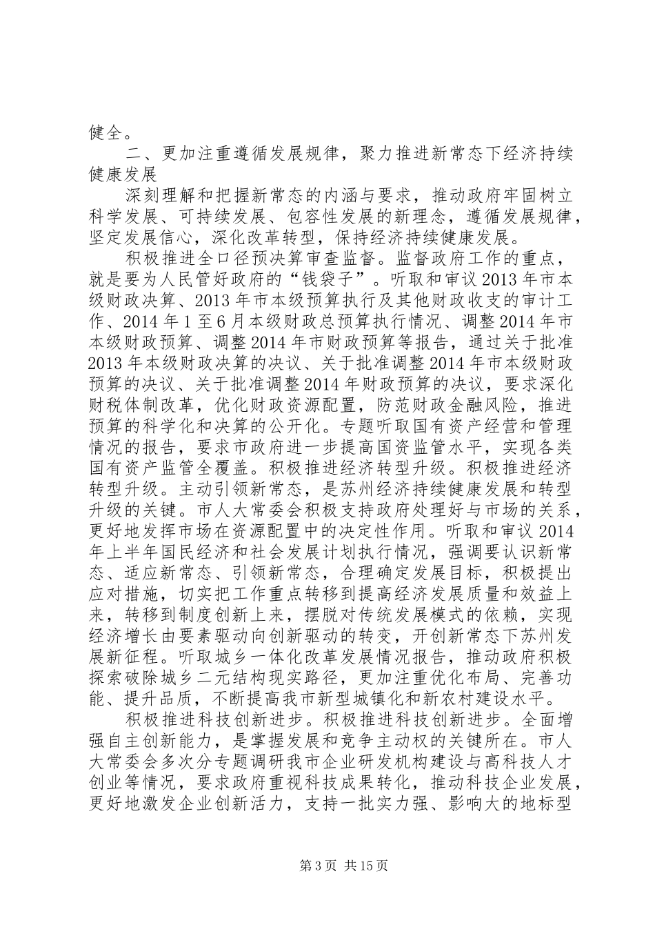 XX市人大常委会工作报告_第3页