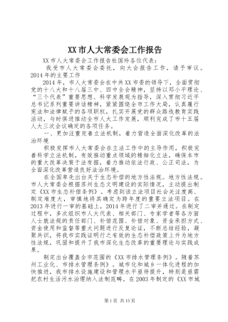 XX市人大常委会工作报告
