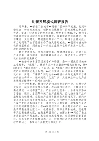 创新发展模式调研报告