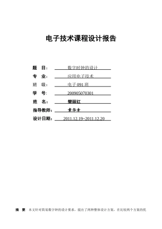 电子技术课程设计例文
