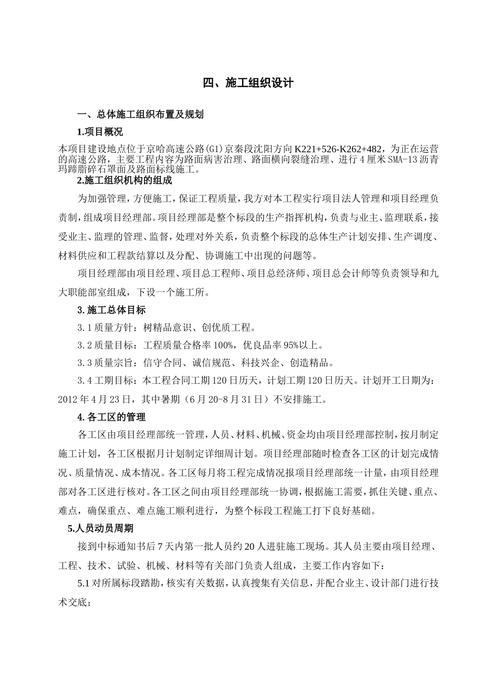 高速公路路面大修施工组织设计(DOC34页)_第1页
