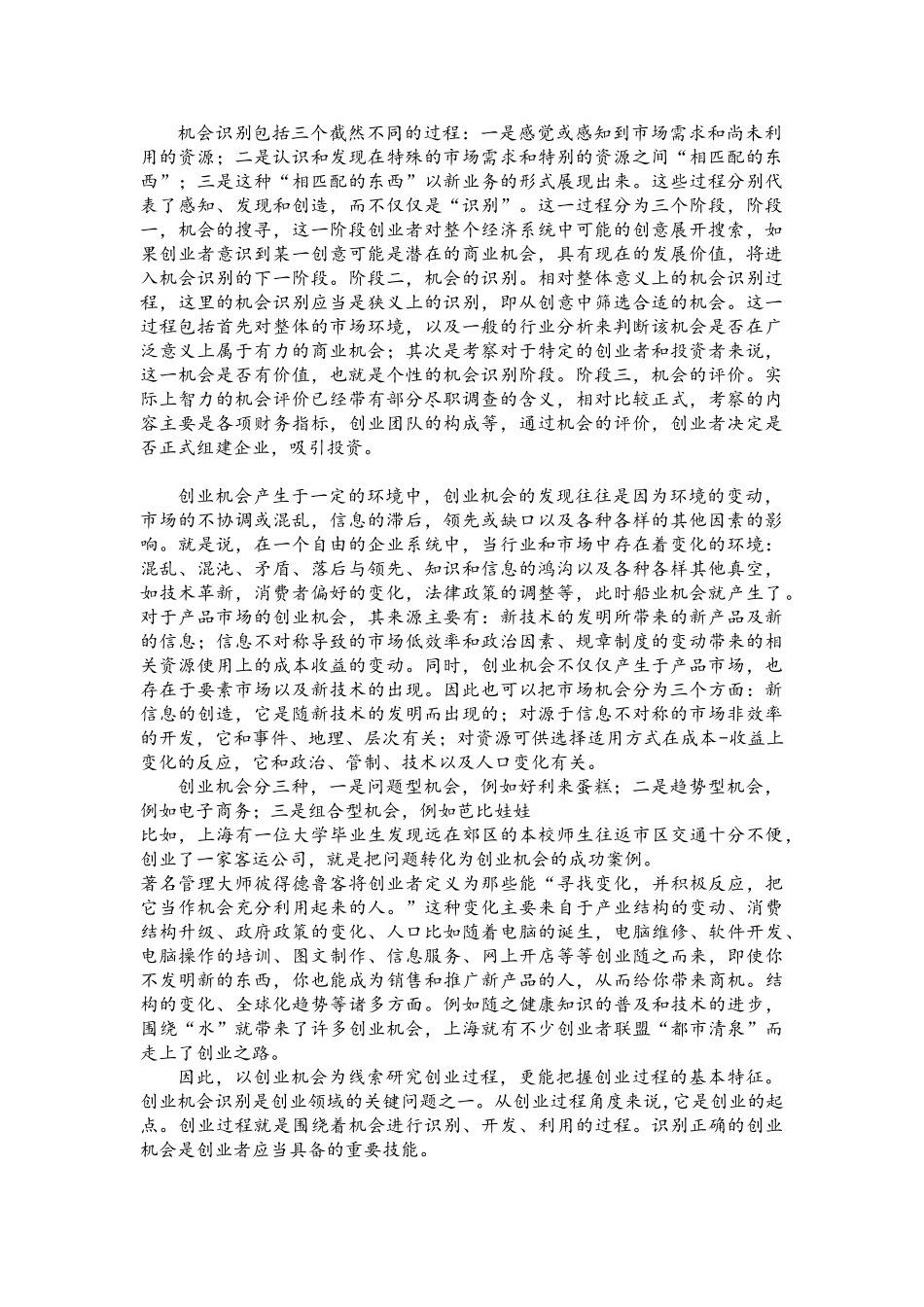 机会识别包括三个截然不同的过程_第1页