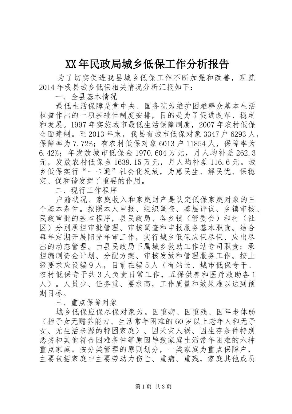 XX年民政局城乡低保工作分析报告_第1页