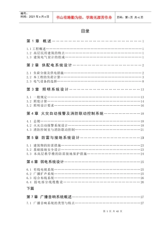 高层建筑电气设计说明书