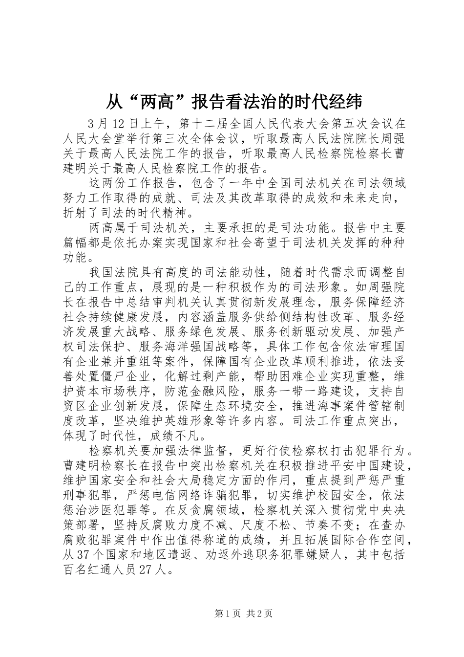 从“两高”报告看法治的时代经纬_第1页