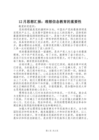 12月思想汇报：理想信念教育的重要性