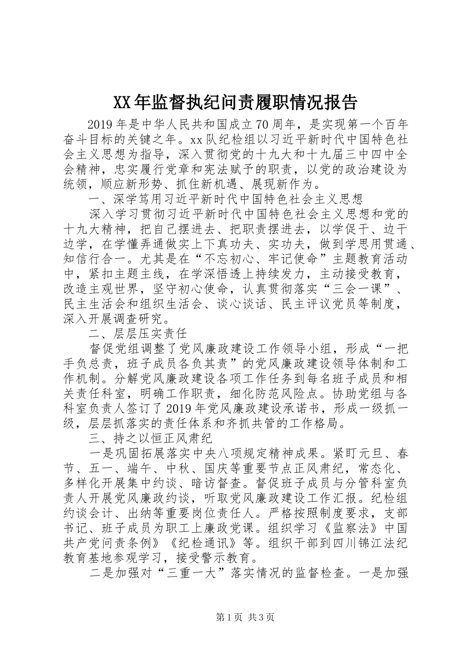 XX年监督执纪问责履职情况报告_第1页
