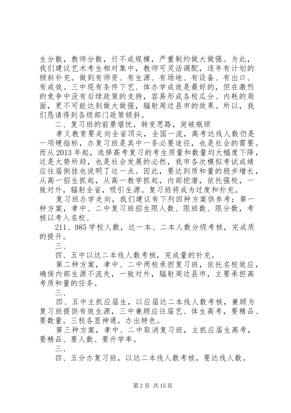 XX县区教育座谈会校长汇报材料_第2页