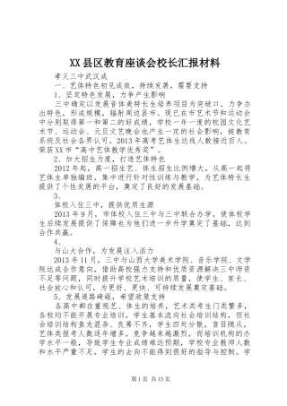 XX县区教育座谈会校长汇报材料