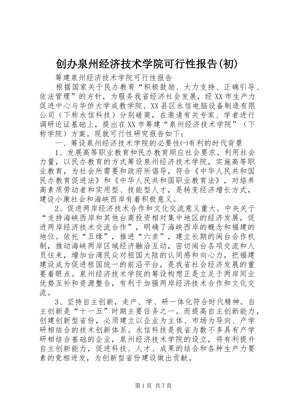 创办泉州经济技术学院可行性报告(初)_第1页