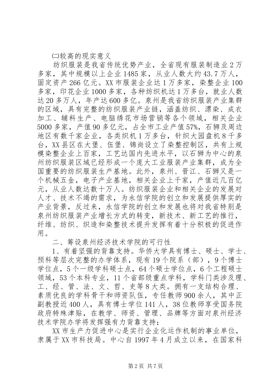 创办泉州经济技术学院可行性报告(初)_第2页