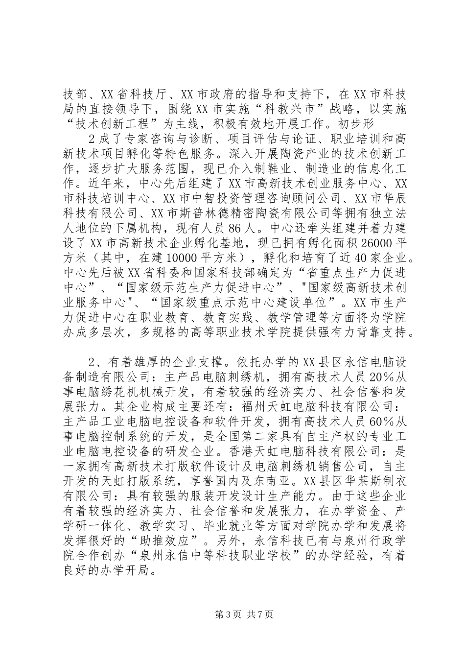 创办泉州经济技术学院可行性报告(初)_第3页