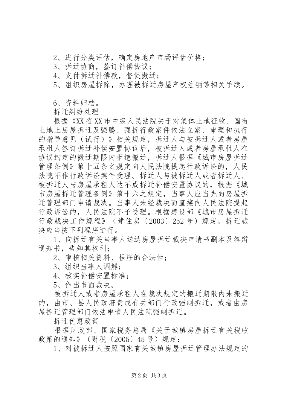 XX县城市房屋拆迁政策调研报告_第2页