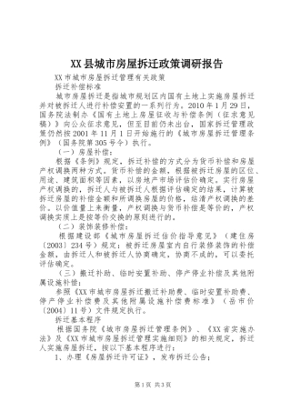 XX县城市房屋拆迁政策调研报告