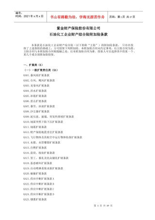 紫金财产保险股份有限公司石油化工企业财产综合险附加险条款