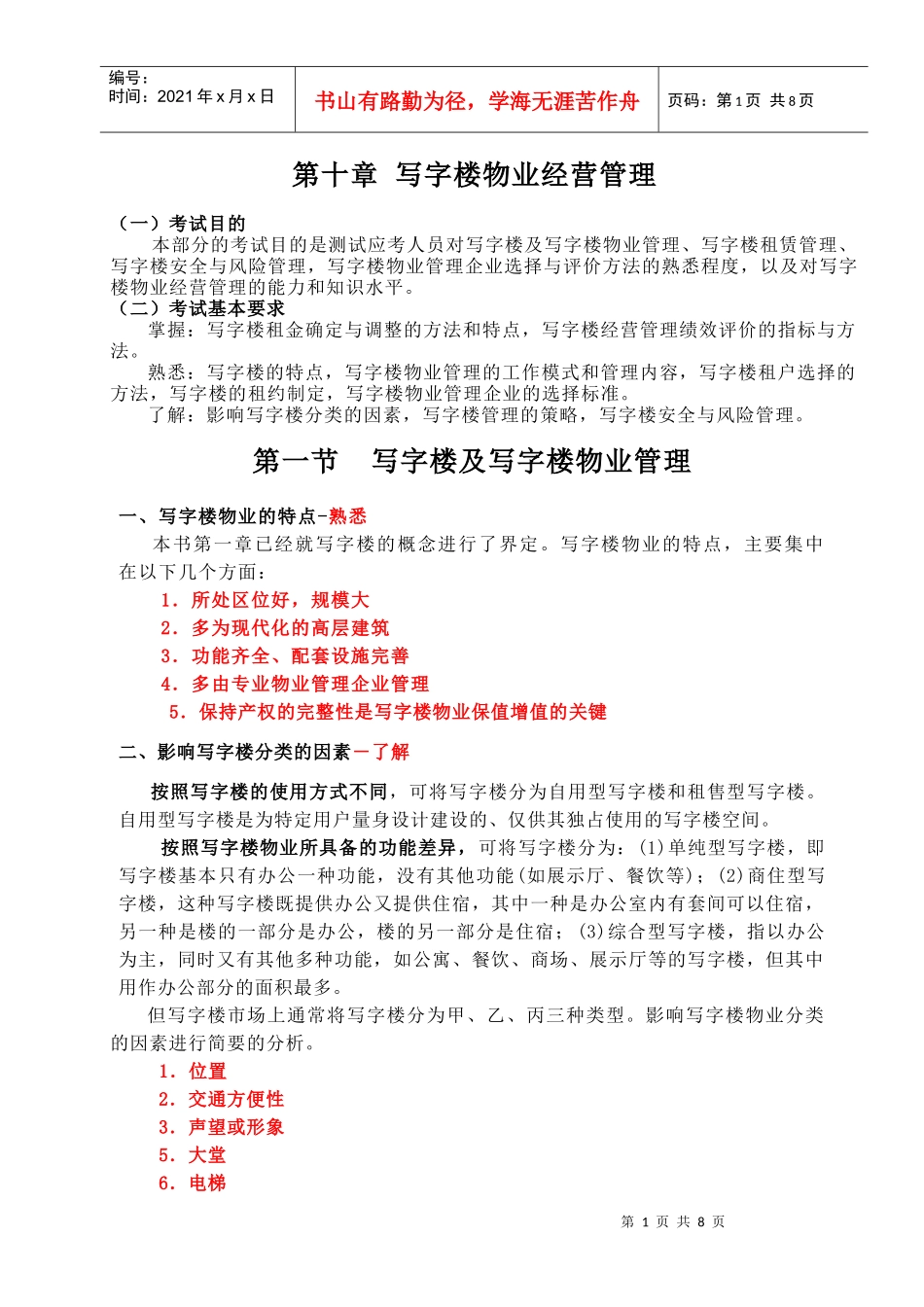 第十章 写字楼物业经营管理 Microsoft Word 文档_第1页